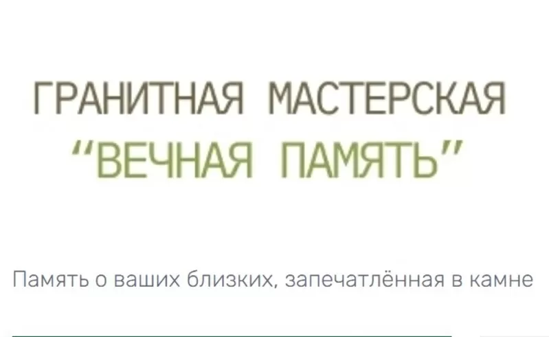 Гранитная мастерская Вечная память – Изготовление памятников в Пинске